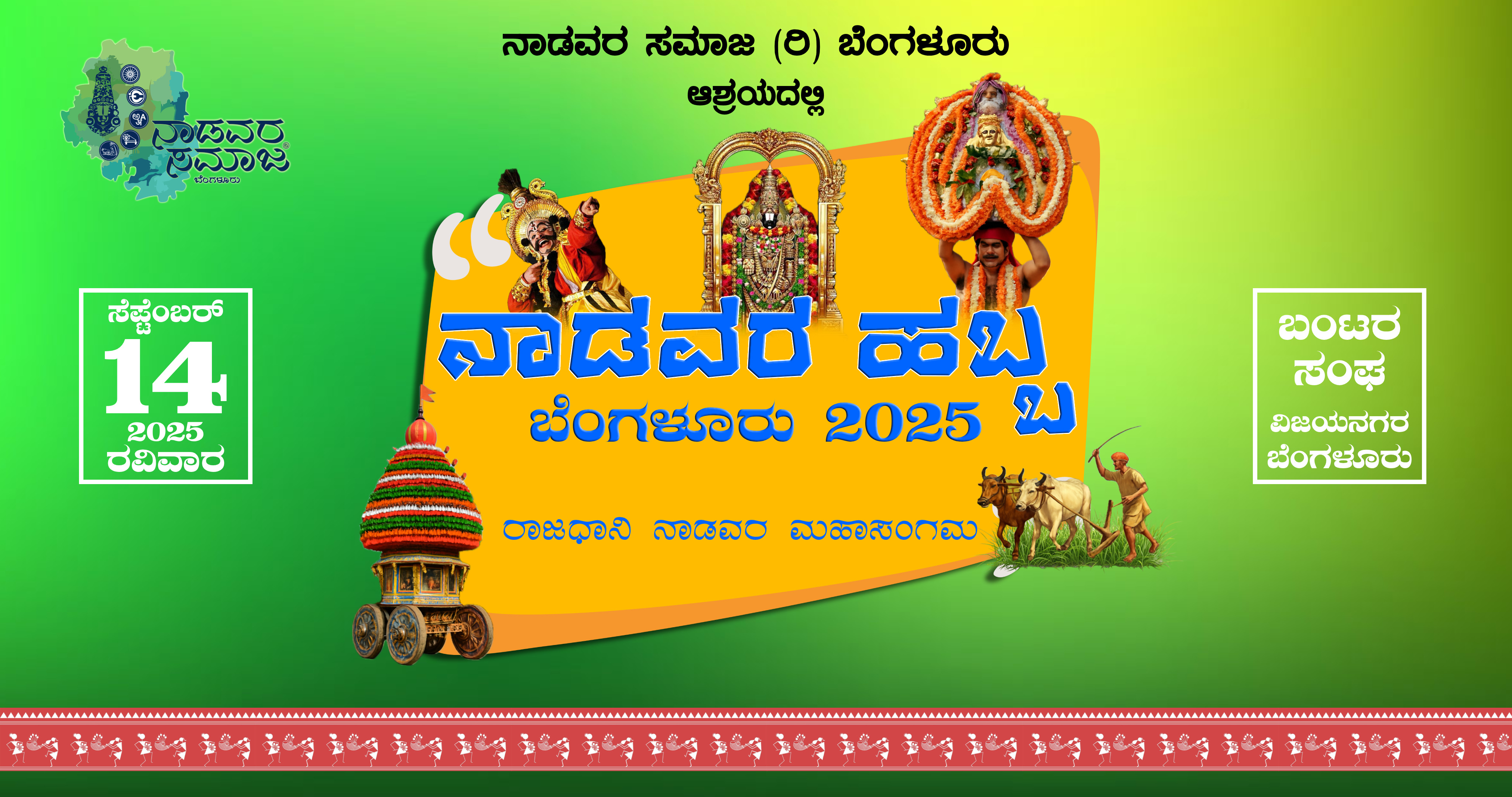 ನಾಡವರ ಹಬ್ಬ ಬೆಂಗಳೂರು