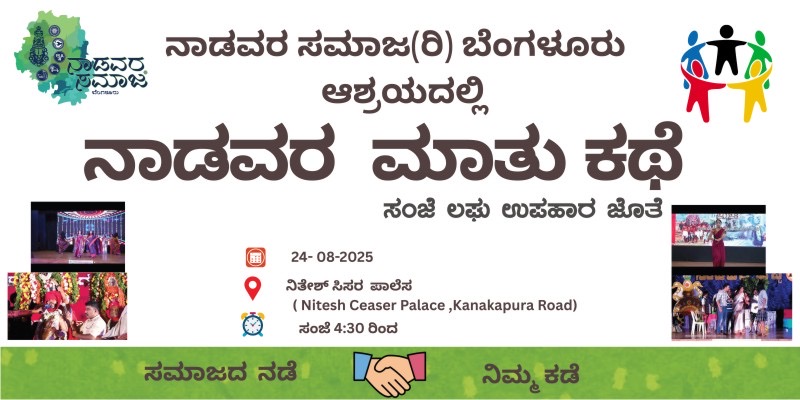 ನಾಡವರ ಮಾತುಕತೆ- ಸೌತ್ ಬೆಂಗಳೂರು