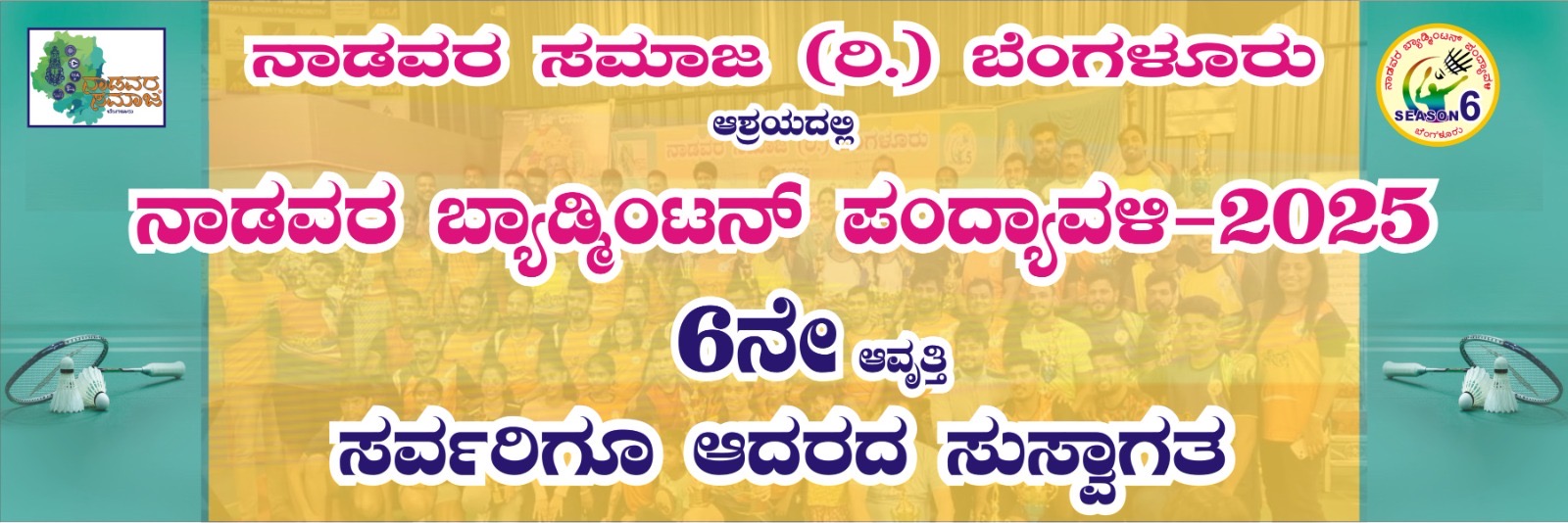 ನಾಡವರ ಬ್ಯಾಡ್ಮಿಂಟನ್ ಟೂರ್ನಮೆಂಟ್ - 6 ನೇ ಆವೃತ್ತಿ