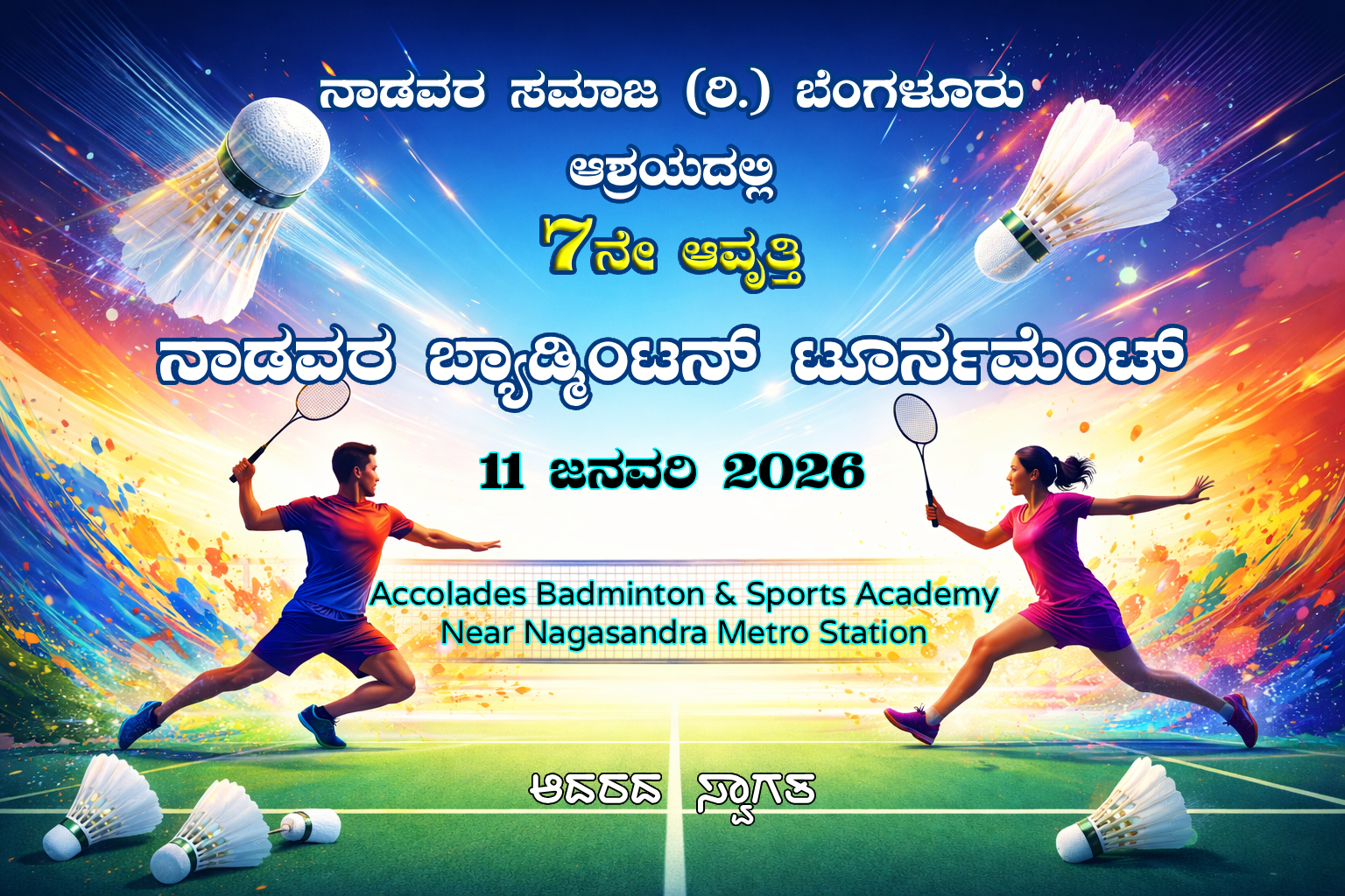 ನಾಡವರ ಬ್ಯಾಡ್ಮಿಂಟನ್ ಟೂರ್ನಮೆಂಟ್ - 7 ನೇ ಆವೃತ್ತಿ